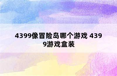 4399像冒险岛哪个游戏 4399游戏盒装